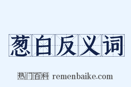 葱白反义词是什么意思的图片